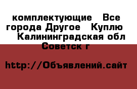   Jeep Willys. комплектующие - Все города Другое » Куплю   . Калининградская обл.,Советск г.